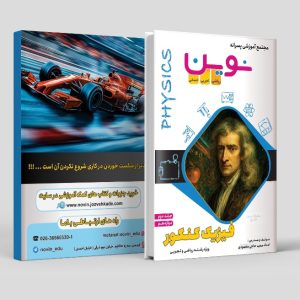 فیزیک کنکور دوازدهم جلد 2 رشته ریاضی وتجربی مولف استاد حاجی مقصودی (نوین)