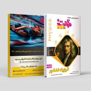 فیزیک کنکور دوازدهم جلد 2 رشته ریاضی وتجربی مولف استاد حاجی مقصودی (متانت)