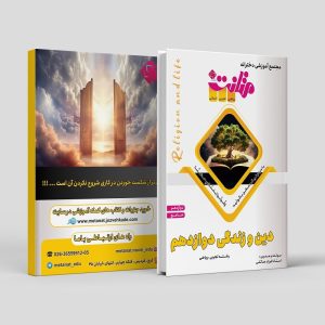 دین و زندگی جامع دوازدهم رشته ریاضی و تجربی مولف: استاد فرزاد صائلی (متانت)