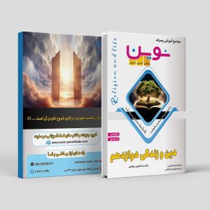 دین و زندگی جامع دوازدهم رشته ریاضی و تجربی مولف: استاد فرزاد صائلی (نوین)