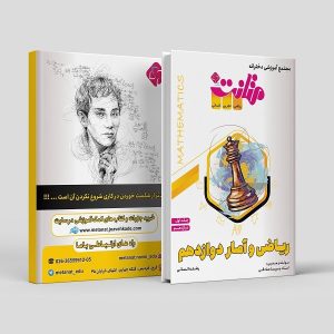 ریاضی و آمار دوازدهم (جلد1) رشته انسانی مولف: استاد پریسا صادقی تجریشی (متانت)