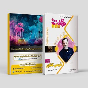 شیمی دوازدهم کنکور (فصل1) رشته ریاضی و تجربی مولف: استاد معین مینائی فرد (متانت)