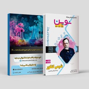 شیمی دوازدهم کنکور (فصل1) رشته ریاضی و تجربی مولف: استاد معین مینائی فرد (نوین)