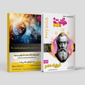 فیزیک دهم (جلد اول-ترم اول ) رشته ریاضی و تجربی مولف: استاد ویدا حیدری (متانت)