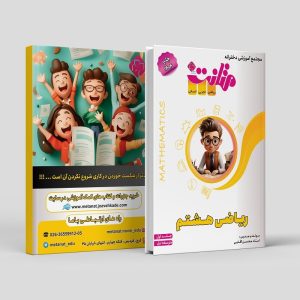 ریاضی هشتم (جلد1) مولف: محسن آقایی (متانت)