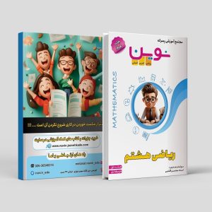 ریاضی هشتم (جلد1) مولف: محسن آقایی (نوین)