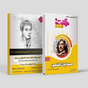 حسابان کنکور دوازدهم (جلد 2) ویژه رشته ریاضی مولف: استاد محمد عسکری (متانت)