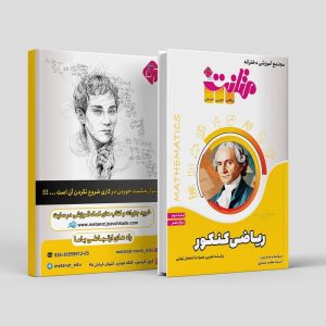 ریاضی کنکور دوازدهم (جلد 2) ویژه رشته تجربی مولف: استاد محمد عسکری (متانت)