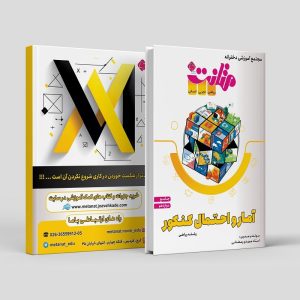 آمار و احتمال جامع دوازدهم ویژه کنکور رشته ریاضی مولف: استاد مهدی رمضانی (متانت)