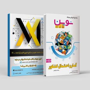 آمار و احتمال جامع دوازدهم ویژه کنکور رشته ریاضی مولف: استاد مهدی رمضانی (نوین)