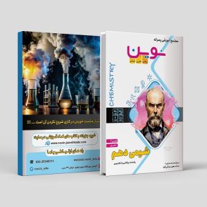 شیمی دهم (فصل2) رشته ریاضی و تجربی مولف: استاد معین مینائی فرد (نوین)