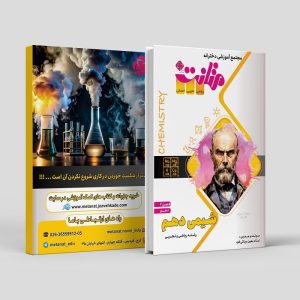 شیمی دهم (فصل2) رشته ریاضی و تجربی مولف: استاد معین مینائی فرد (متانت)