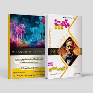 شیمی دوازدهم کنکور (فصل 2) رشته ریاضی و تجربی مولف: استاد معین مینائی فرد (متانت)