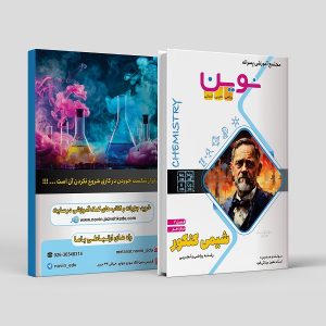 شیمی دوازدهم کنکور (فصل 2) رشته ریاضی و تجربی مولف: استاد معین مینائی فرد (نوین)