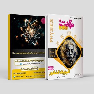 فیزیک دوازدهم ویژه کنکور رشته ریاضی جلد دوم مولف: استاد محمد امین خلج (متانت)