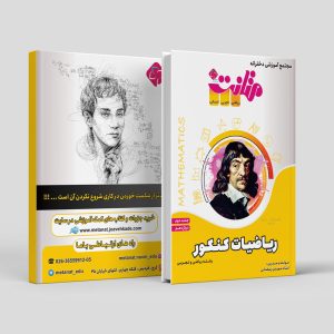 ریاضیات کنکور دوازدهم جلد دوم رشته ریاضی و تجربی مولف استاد رمضانی (متانت)