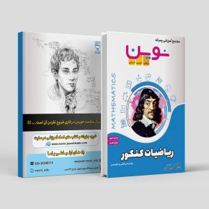 ریاضیات کنکور دوازدهم جلد دوم رشته ریاضی و تجربی مولف استاد رمضانی (نوین)