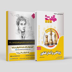 ریاضیات دوازدهم جلد دوم رشته انسانی مولف استاد پریسا صادقی(متانت)