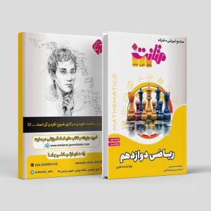 ریاضیات دوازدهم جلد دوم رشته تجربی مولف استاد پریسا صادقی(متانت)