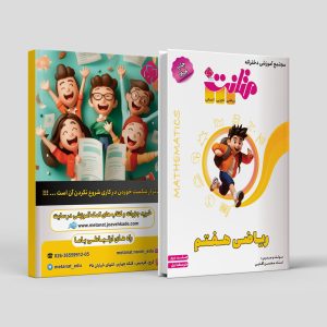 ریاضیات هفتم جلد دوم مولف استاد محسن آقایی(متانت)