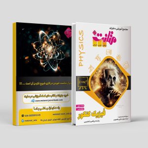 فیزیک کنکور جلد سوم رشته ریاضی و تجربی مولف استاد سعید مقصودی(متانت)