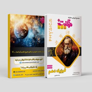 فیزیک پایه دهم ترم دوم ویژه رشته تجربی مولف استاد ویدا حیدری(متانت)