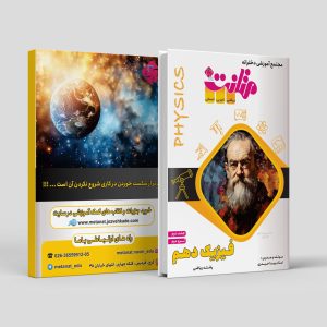 فیزیک پایه دهم ترم دوم ویژه رشته ریاضی مولف استاد ویدا حیدری(متانت)