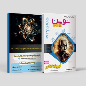 فیزیک کنکور جلد سوم رشته ریاضی و تجربی مولف استاد سعید مقصودی(نوین)