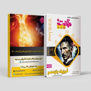 فیزیک پایه یازدهم ترم دوم رشته ریاضی و تجربی مولف استاد ویدا حیدری(متانت)